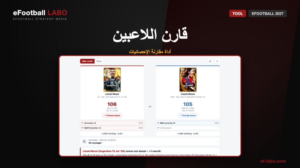 أداة مقارنة لاعبي eFootball
