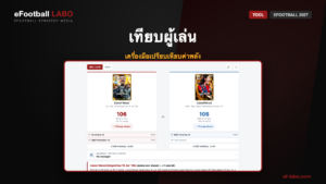 เครื่องมือเปรียบเทียบผู้เล่น eFootball