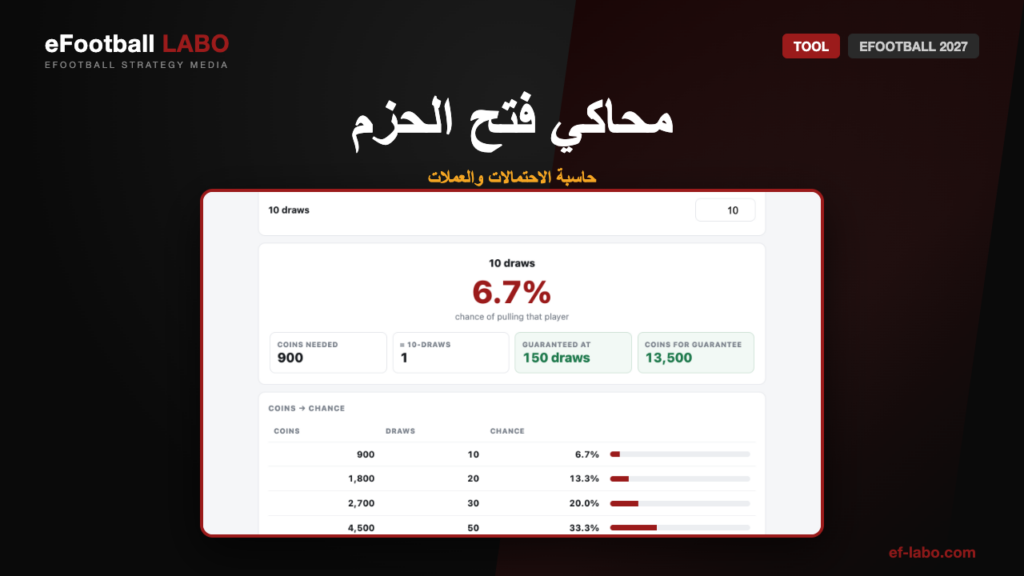 محاكي فتح الحزم في eFootball