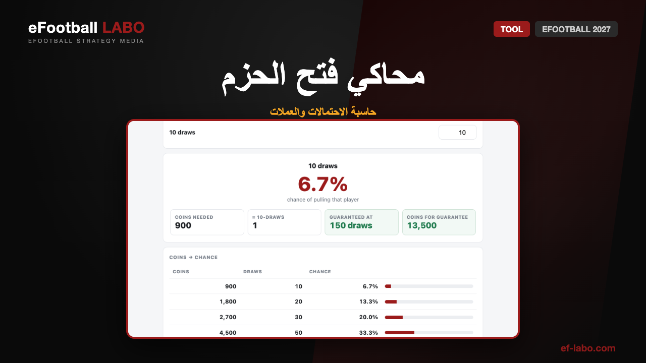 محاكي فتح الحزم في eFootball