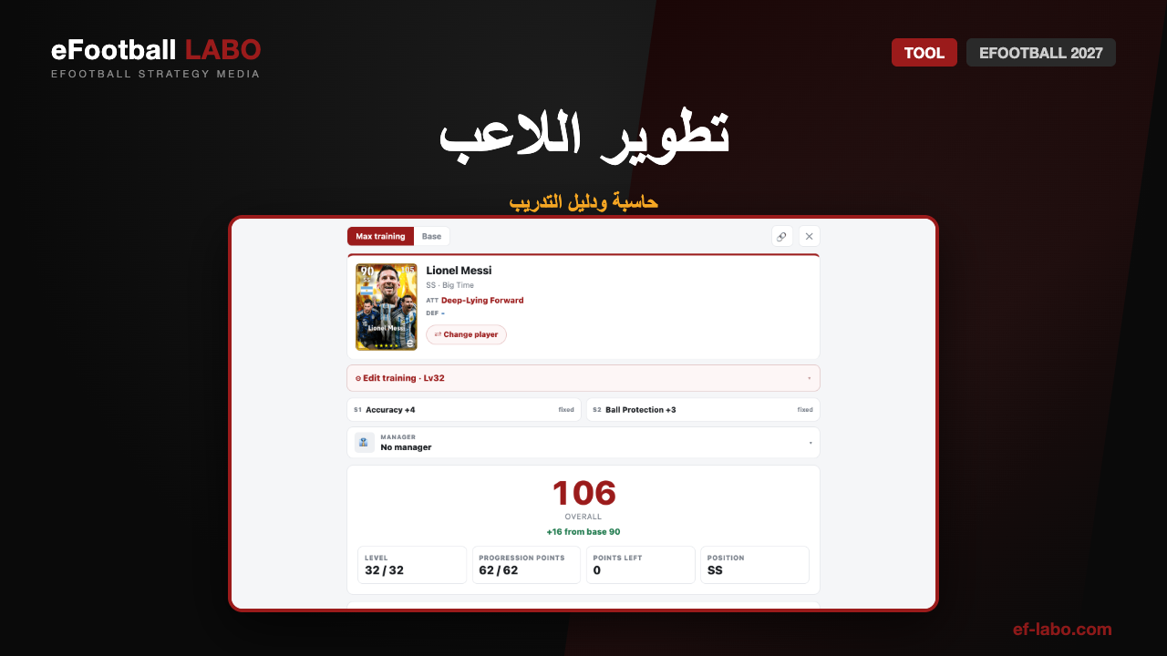 حاسبة تطوير اللاعب في eFootball